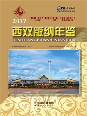 cover image of 西双版纳年鉴（2017）